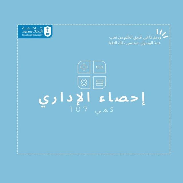 إحصاء - كمي 107