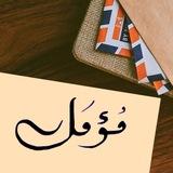 - مؤمــل