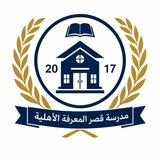 مدرسة قصر المعرفة الأهلية الابتدائية المختلطة