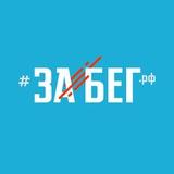Полумарафон ЗаБег.РФ