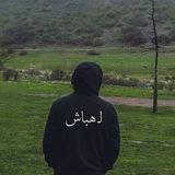 لـ هـباش 🖤