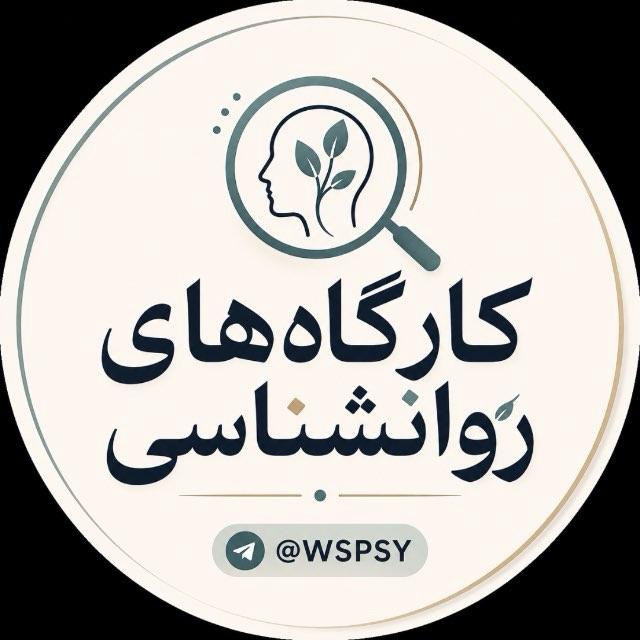 کارگاه های روانشناسی📃