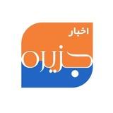 کانال اخبار جزیره