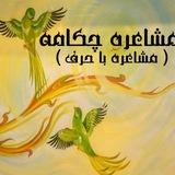 مشاعره چکامه