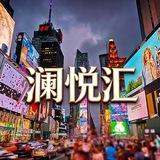 💋澜悦汇💋洋酒