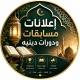 إعلانات مسابقات ودورات دينية