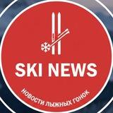 ⚡️SKI NEWS - НОВОСТИ ЛЫЖНЫХ ГОНОК