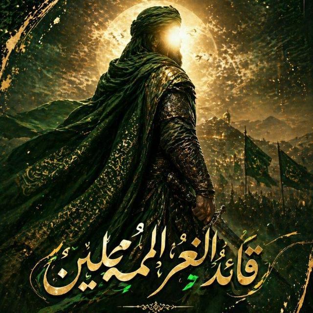 قائد الغُرّ المحجّلين✨.