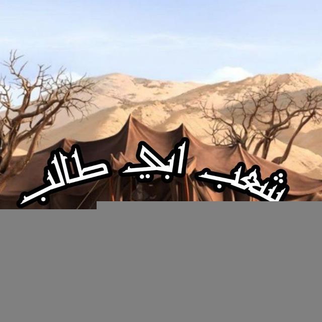شعب ابي طالب