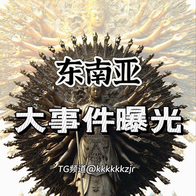 东南亚大事件曝光-悬赏-骗子