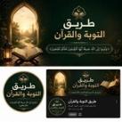 طريق التوبة والقرآن