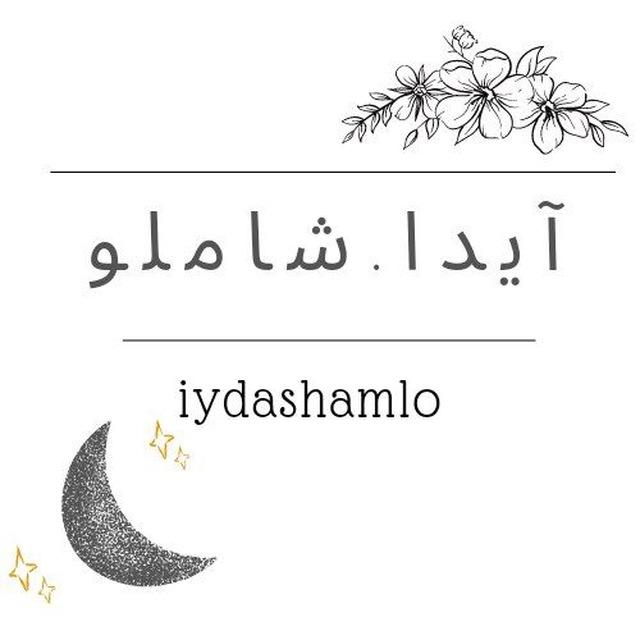 ♡آیدا.شاملو♡