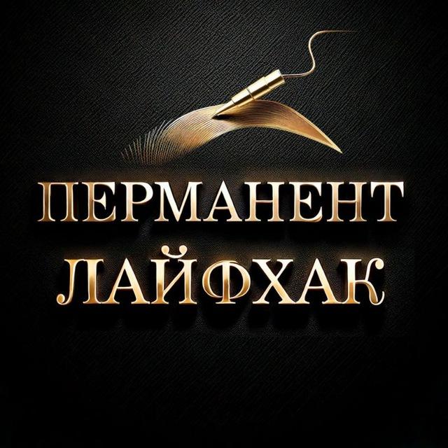 Перманент Лайфхак