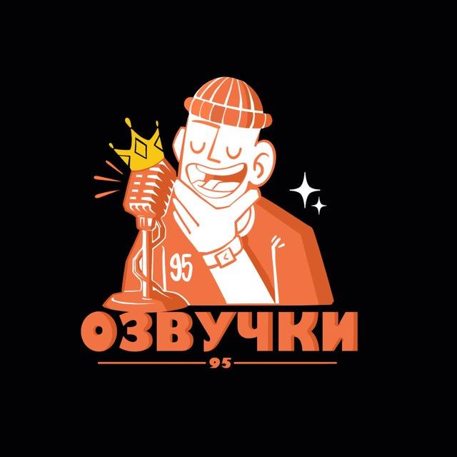 ОЗВУЧКИ 95