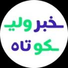 [ خبر کوتاه ولی فوری ]