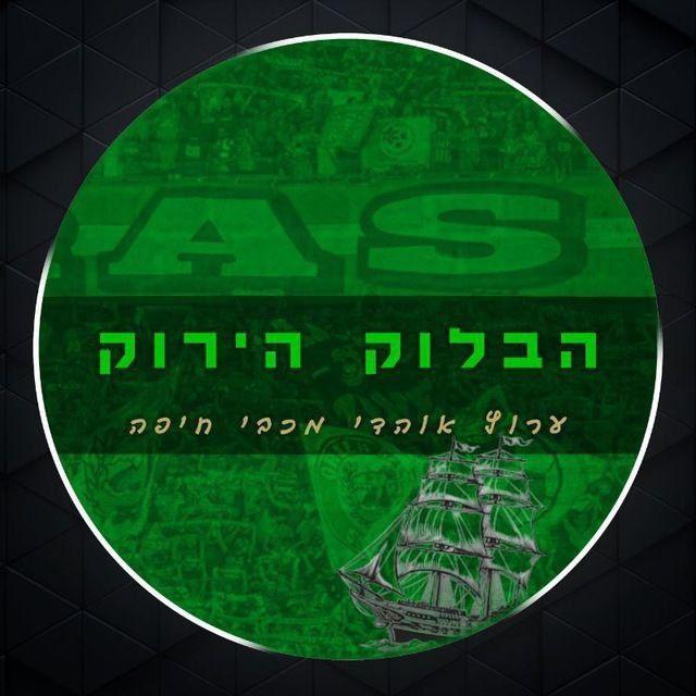 מכבי חיפה - הבלוק הירוק 🟩