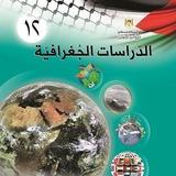 مادة الدراسات الجغرافية للمرحلة الثانوية