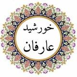 ﷽خورشید عارفان ﷽