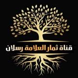 ثمار العلامة رسلان
