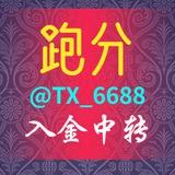 码商卡商|跑分招募|博彩集团 TX_6688