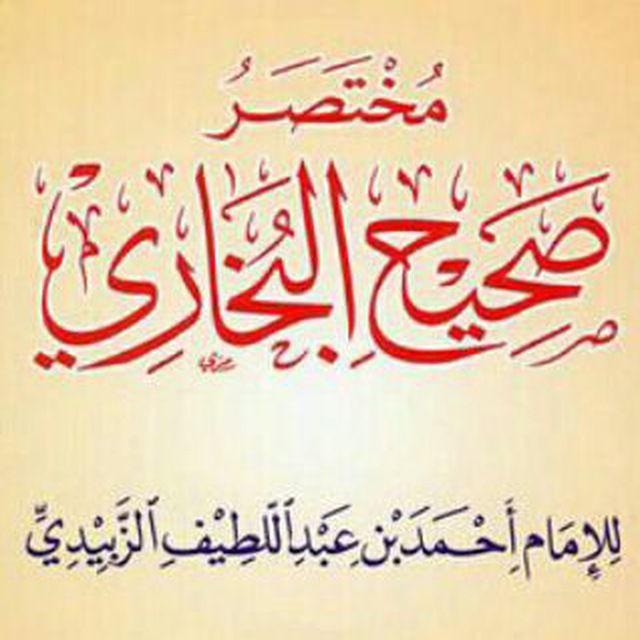 مـخـتـصـر صحــیــح بــخــارے