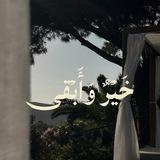 والآخرة خير وأبقىٰ