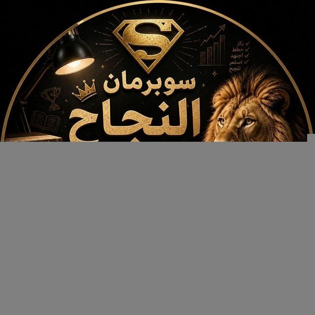 سوبرمان النجاح سادس