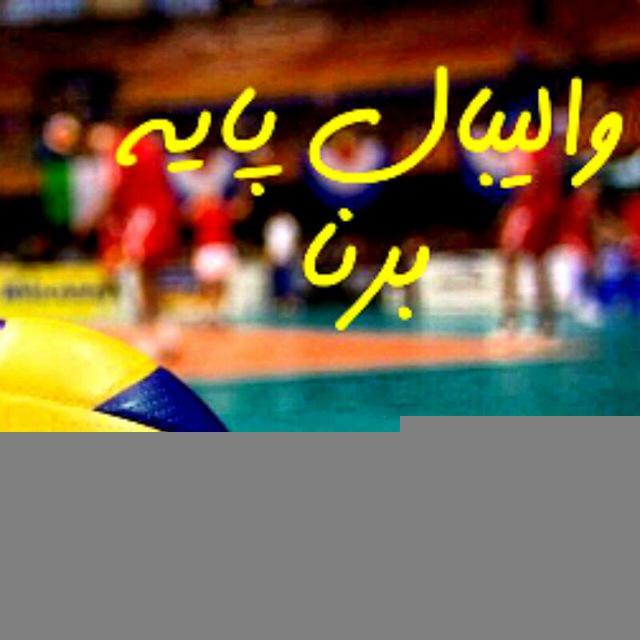 والیبال پایه برنا