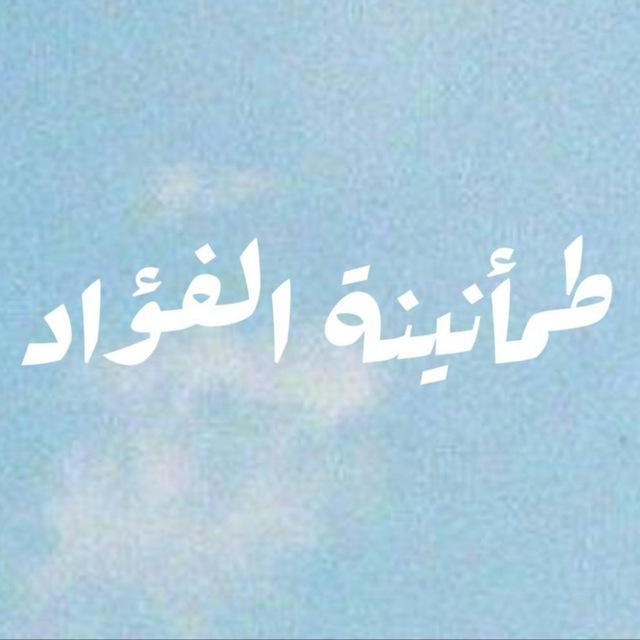 طمأنينة الفؤاد