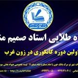 دوره طلایی استاد صمیم منیر شعبه ۳