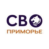 СВО Приморье