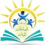 متوسطة الصالحات للبنات (المعقل) الرسمية