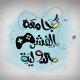 جامعة الفشل الدولية