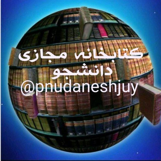 کتابخانه مجازی دانشجوی پیام نور (کتاب، جزوه و نمونه سوال )