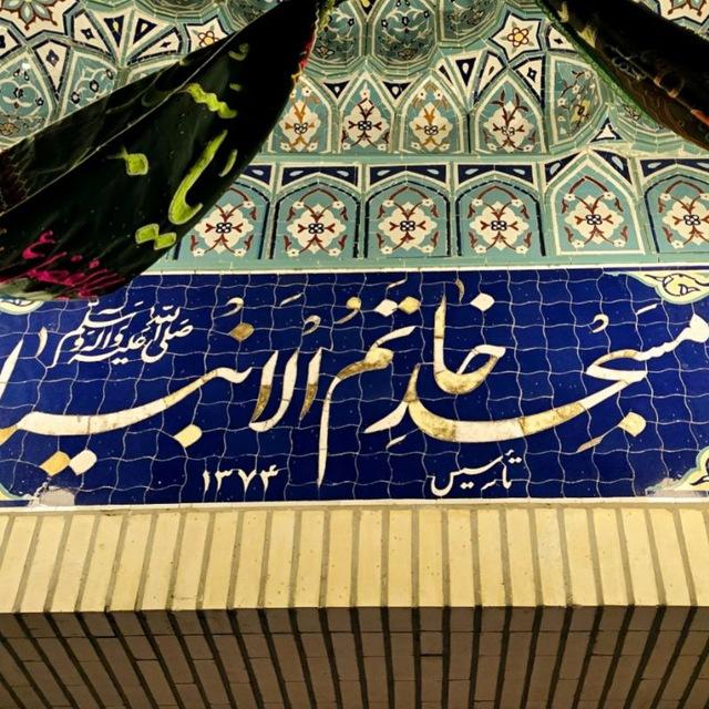 🇮🇷 مسجد خاتم الانبیاء ص مسکو 🇮🇷