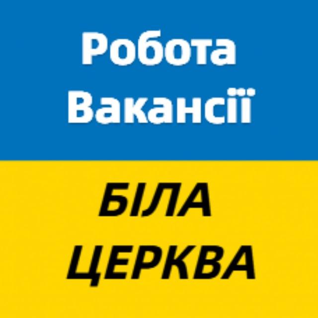 Робота і вакансії Біла Церква