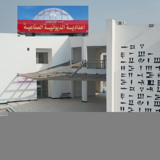 اعدادية الديوانية الصناعية