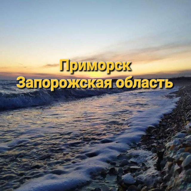 Туризм, сервис, услуги в Приморске (Запорожская область) ❤️