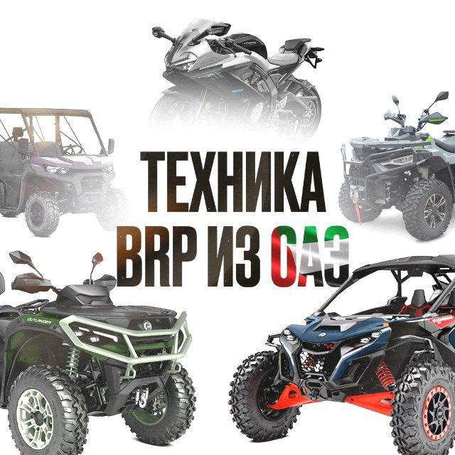 Техника BRP из ОАЭ🇦🇪