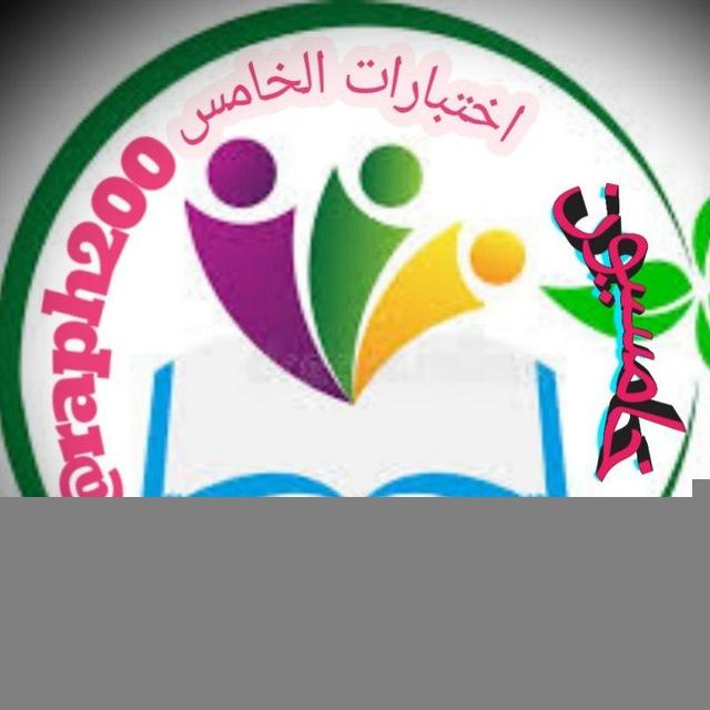 اختبارات خامسيون