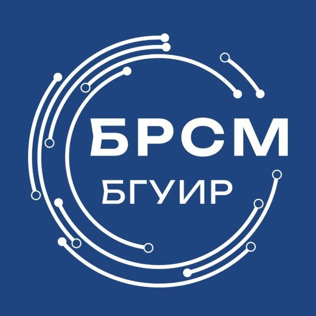 БРСМ БГУИР | Минск