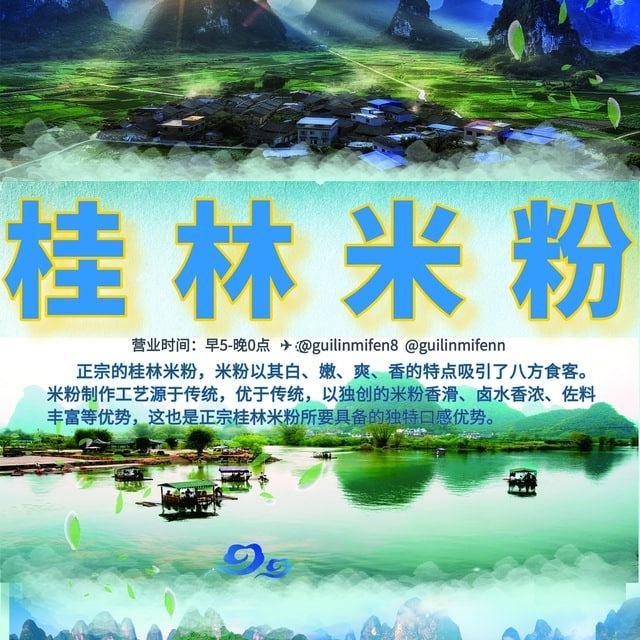 桂林米粉