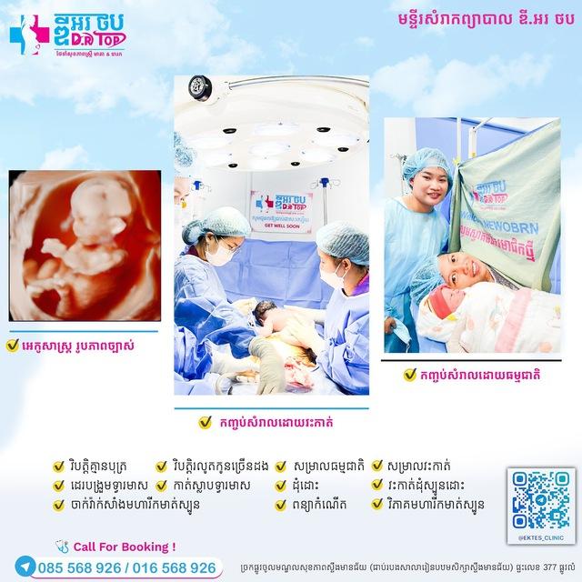 Group ប្រឹក្សា-ណាត់ជួប គ្លីនិក ឌី.អរ ថប