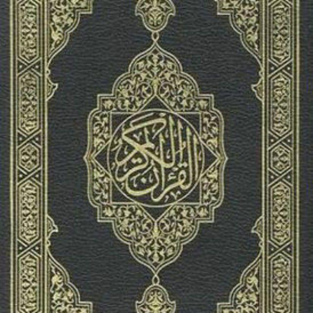 القران كريم