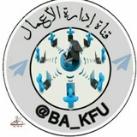 قناة إدارة الأعمال KFU