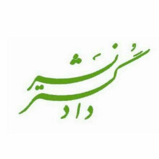انتشارات دادگستر