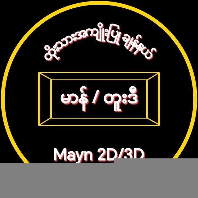 မာန်/တူးဒီး Channel