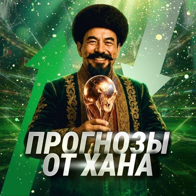 Прогнозы Хана 24/7