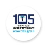 105 - המטה הלאומי להגנה על ילדים ברשת