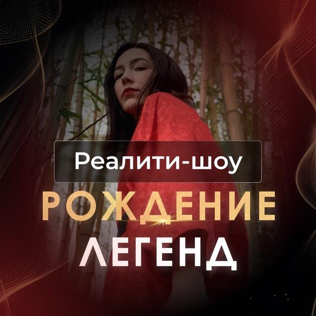 Реалити-шоу о предпринимателях «Рождение легенд» НЕТВОРКИНГ